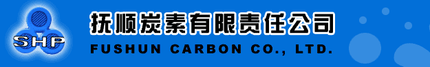 石家莊石墨電極 石家莊石墨電極