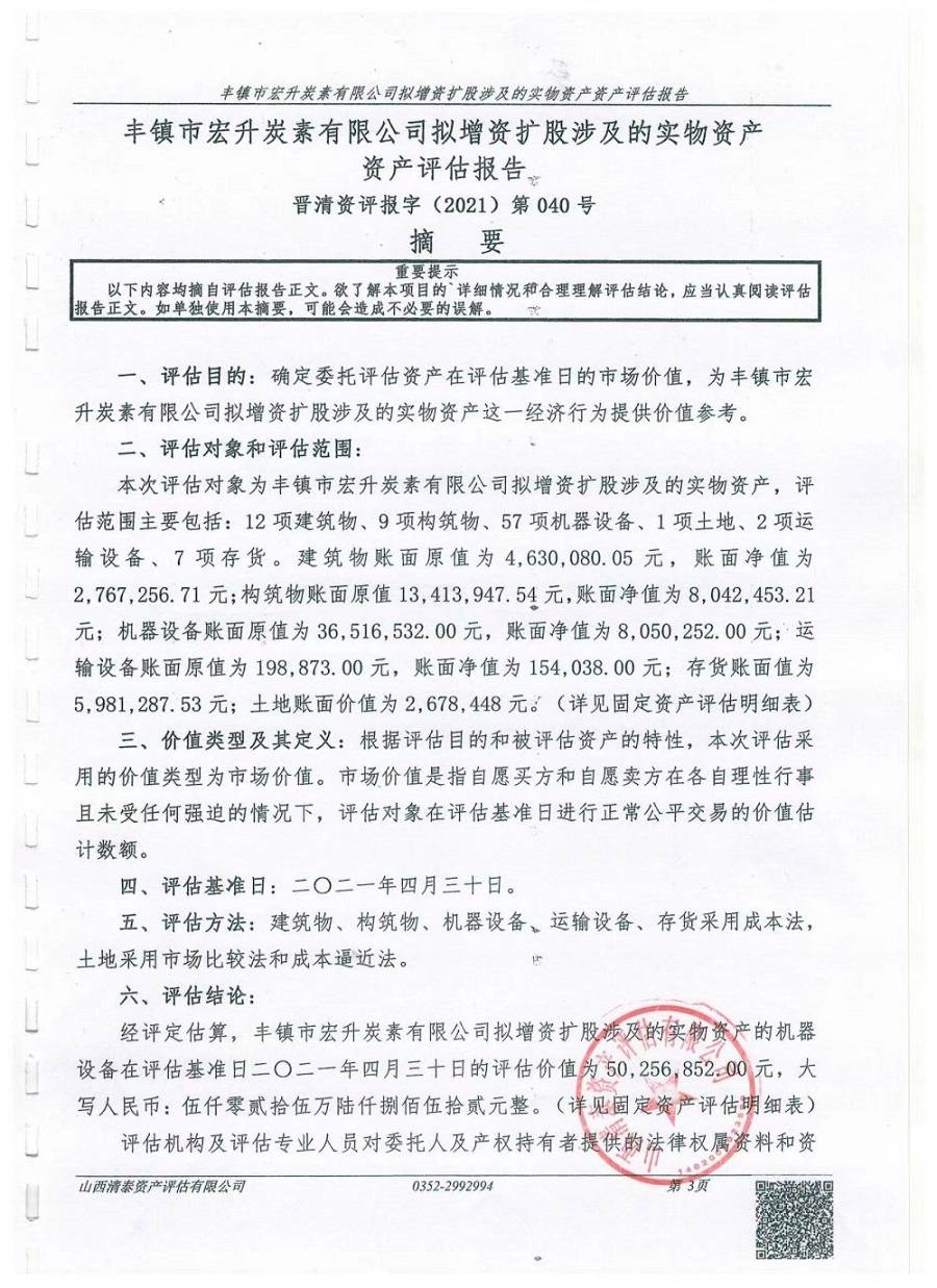 豐鎮市宏升炭素有限公司擬增資擴股涉及的實物資產資產評估報告